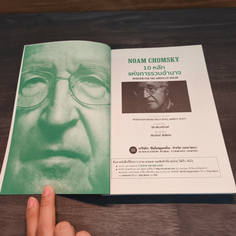10 หลักแห่งการรวบรวมอำนาจ - Noam Chomsky (โนม ชอมสกี้)