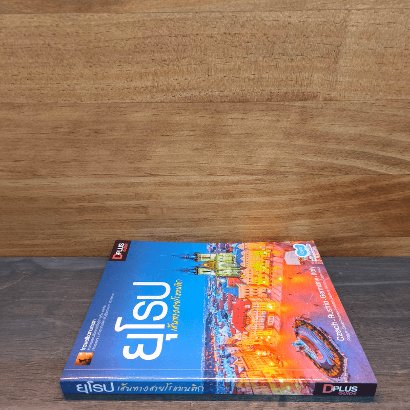 ยุโรป เส้นทางสายโรแมนติก