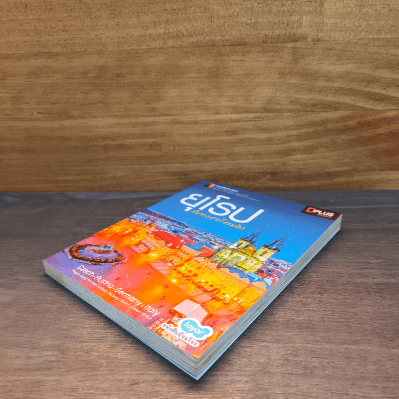 ยุโรป เส้นทางสายโรแมนติก