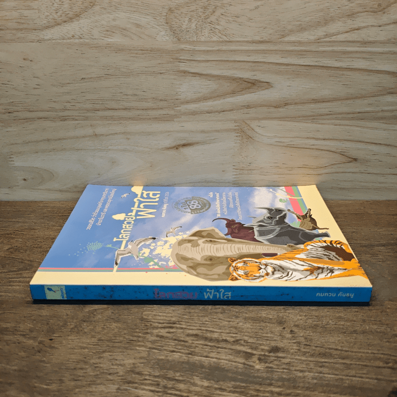 โลกสวยฟ้าใส - คมทวน คันธนู