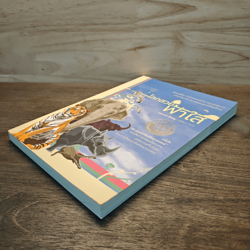 โลกสวยฟ้าใส - คมทวน คันธนู