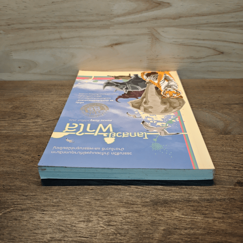 โลกสวยฟ้าใส - คมทวน คันธนู