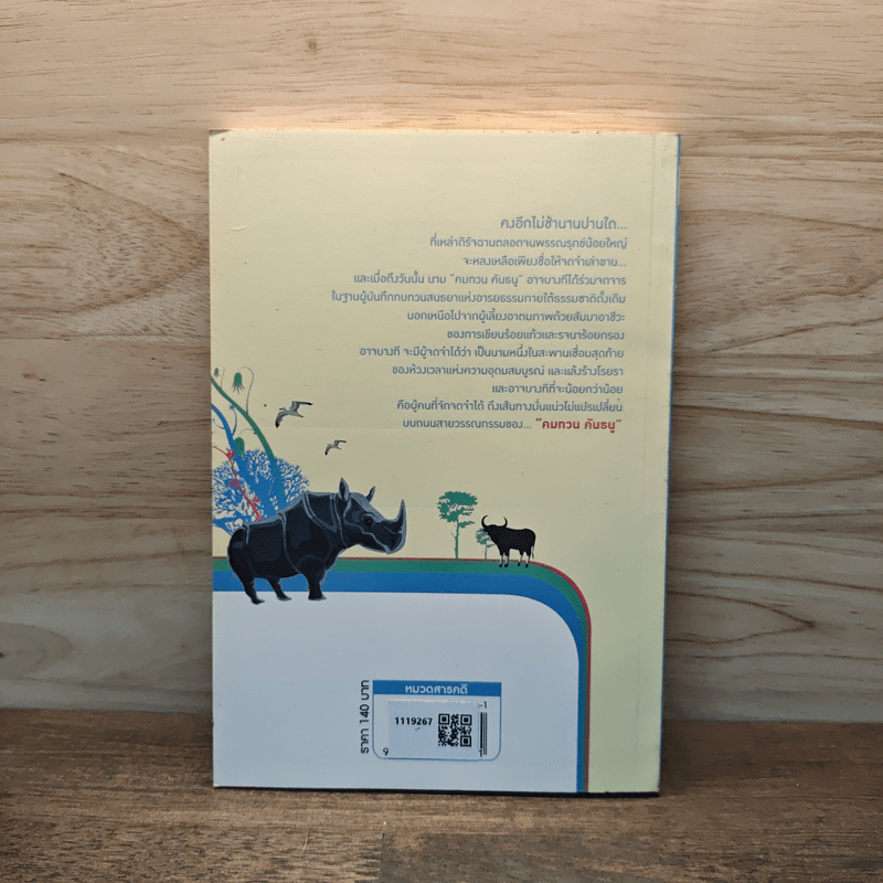 โลกสวยฟ้าใส - คมทวน คันธนู