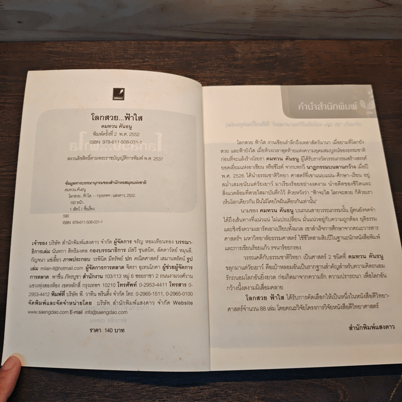 โลกสวยฟ้าใส - คมทวน คันธนู