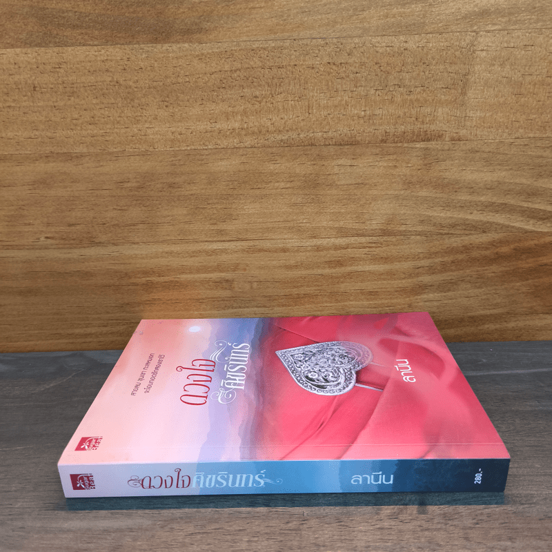 ดวงใจศิขรินทร์ - ลานีน