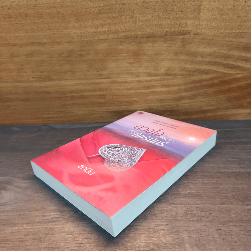 ดวงใจศิขรินทร์ - ลานีน