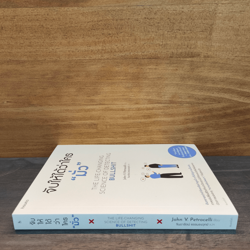 จับให้ได้ว่าใคร "มั่ว" - John V.Petrocelli