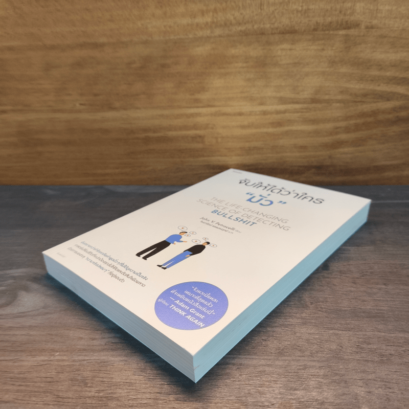 จับให้ได้ว่าใคร "มั่ว" - John V.Petrocelli