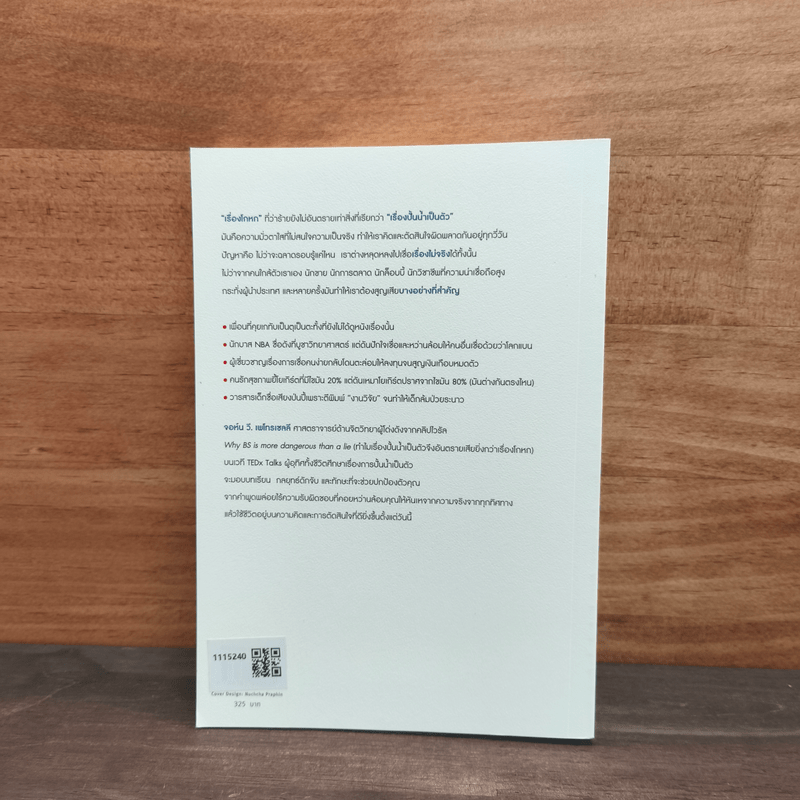 จับให้ได้ว่าใคร "มั่ว" - John V.Petrocelli