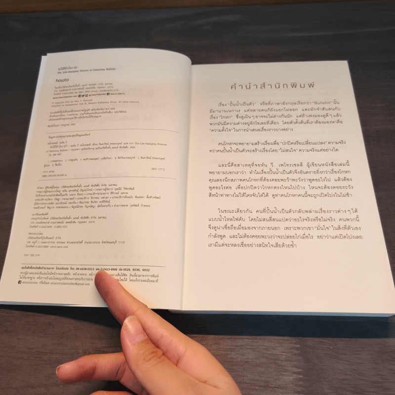 จับให้ได้ว่าใคร "มั่ว" - John V.Petrocelli