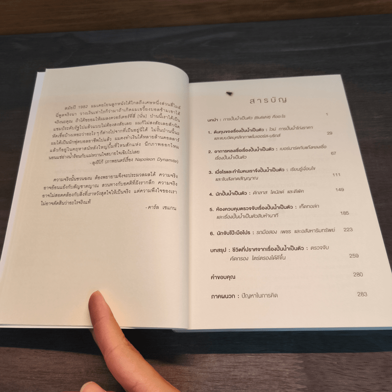 จับให้ได้ว่าใคร "มั่ว" - John V.Petrocelli