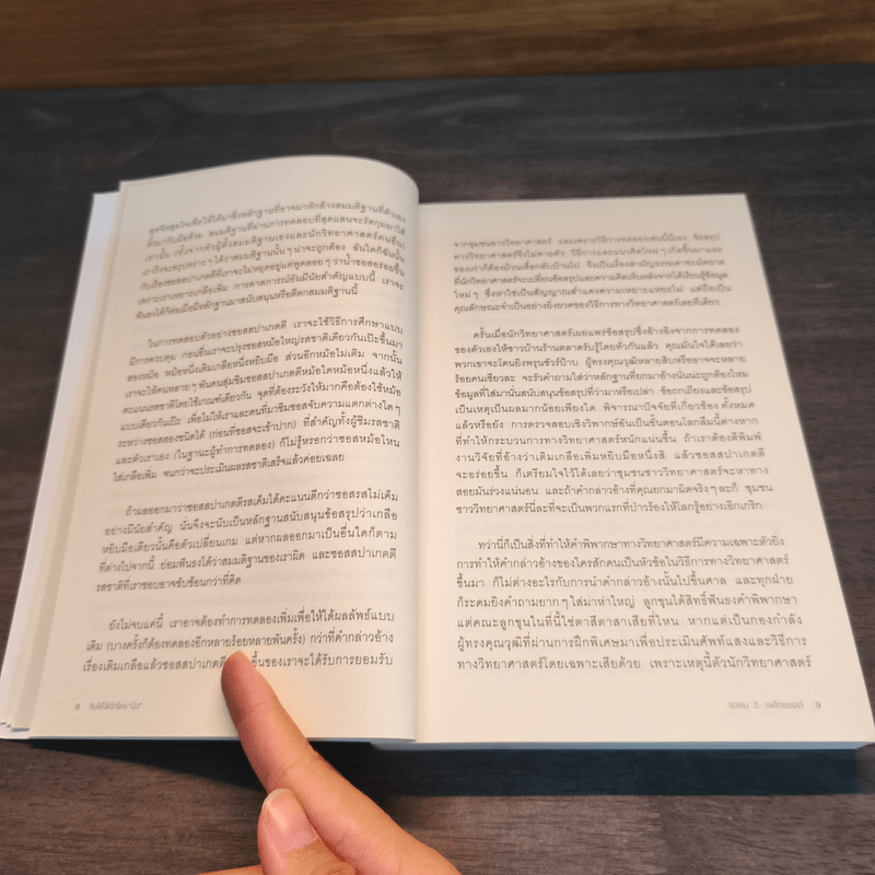 จับให้ได้ว่าใคร "มั่ว" - John V.Petrocelli