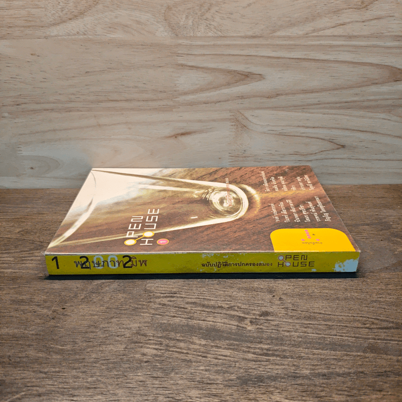 Open House 1 พฤษภาทมิฬ ฉบับปฏิวัติการปกครองสมอง
