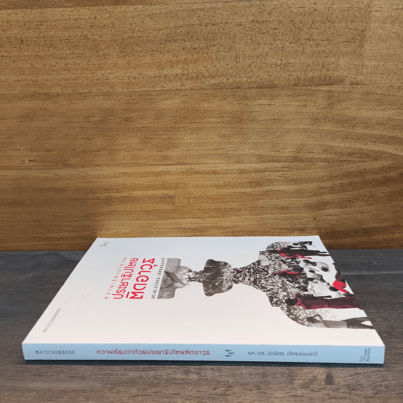 ความเรียงว่าด้วยประชาธิปไตยติดอาวุธ - รศ.ดร.ปวธิศร เลิศธรรมเทวี