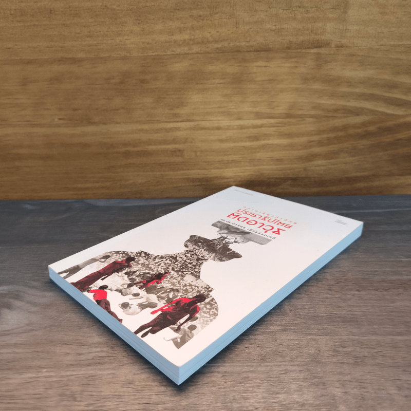 ความเรียงว่าด้วยประชาธิปไตยติดอาวุธ - รศ.ดร.ปวธิศร เลิศธรรมเทวี