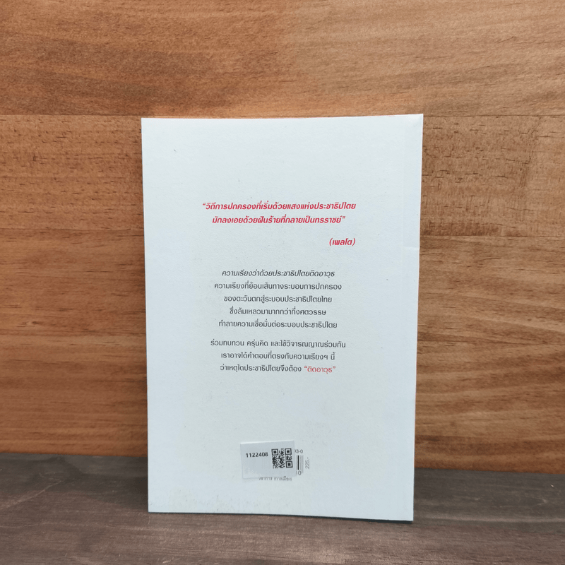 ความเรียงว่าด้วยประชาธิปไตยติดอาวุธ - รศ.ดร.ปวธิศร เลิศธรรมเทวี