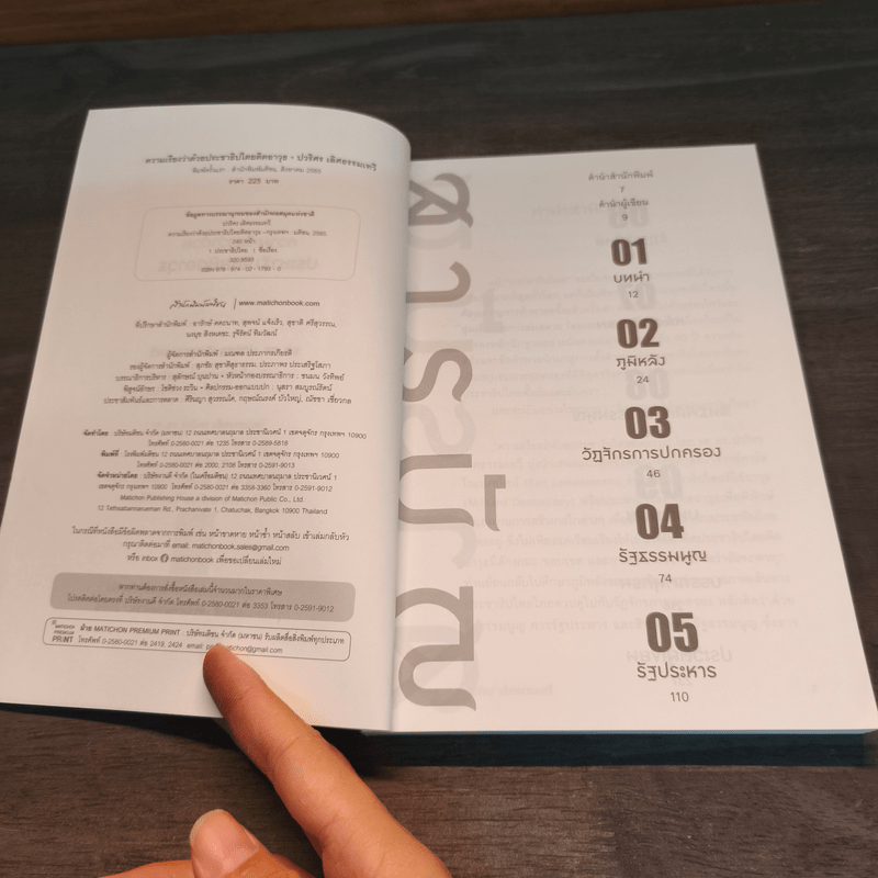 ความเรียงว่าด้วยประชาธิปไตยติดอาวุธ - รศ.ดร.ปวธิศร เลิศธรรมเทวี