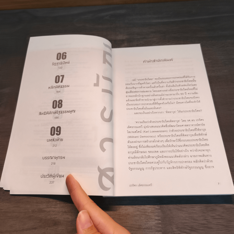 ความเรียงว่าด้วยประชาธิปไตยติดอาวุธ - รศ.ดร.ปวธิศร เลิศธรรมเทวี