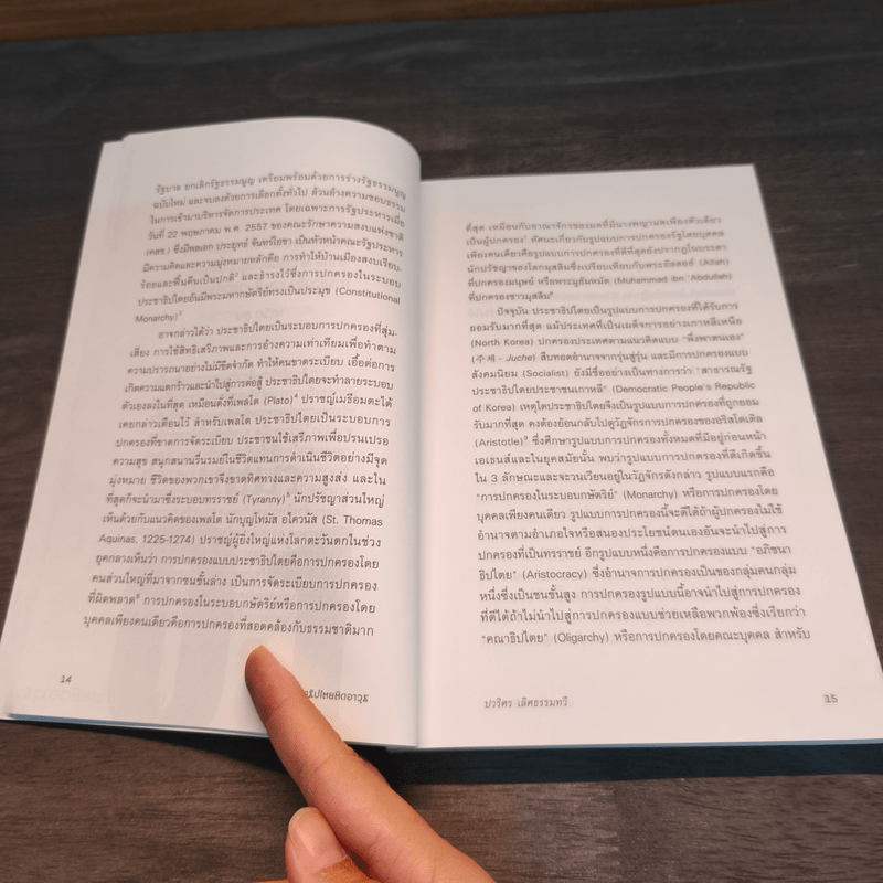 ความเรียงว่าด้วยประชาธิปไตยติดอาวุธ - รศ.ดร.ปวธิศร เลิศธรรมเทวี