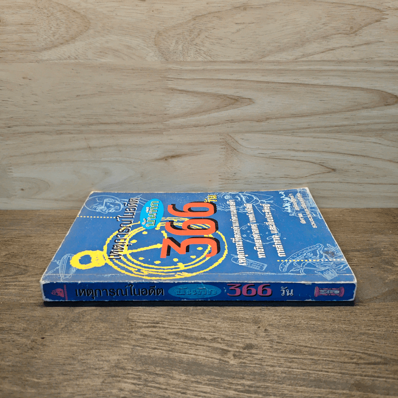 เหตุการณ์ในอดีต บันทึก 366 วัน - พิศาล สร้อยธุหร่ำ