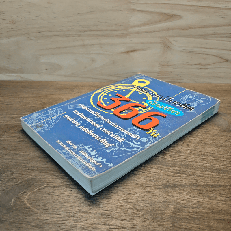 เหตุการณ์ในอดีต บันทึก 366 วัน - พิศาล สร้อยธุหร่ำ