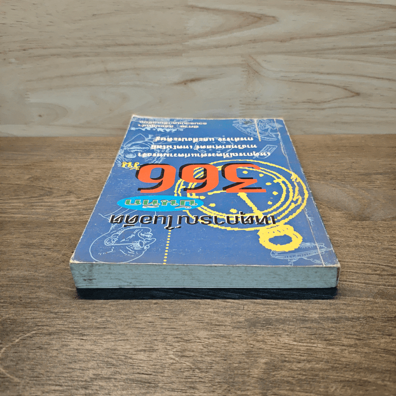 เหตุการณ์ในอดีต บันทึก 366 วัน - พิศาล สร้อยธุหร่ำ