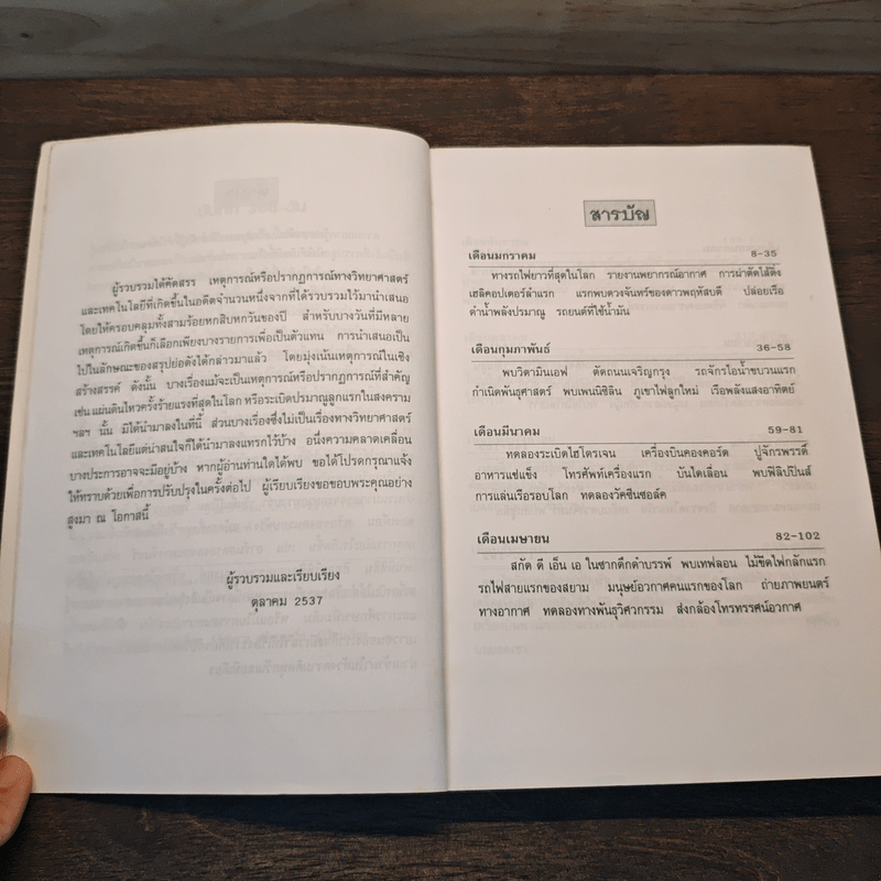 เหตุการณ์ในอดีต บันทึก 366 วัน - พิศาล สร้อยธุหร่ำ