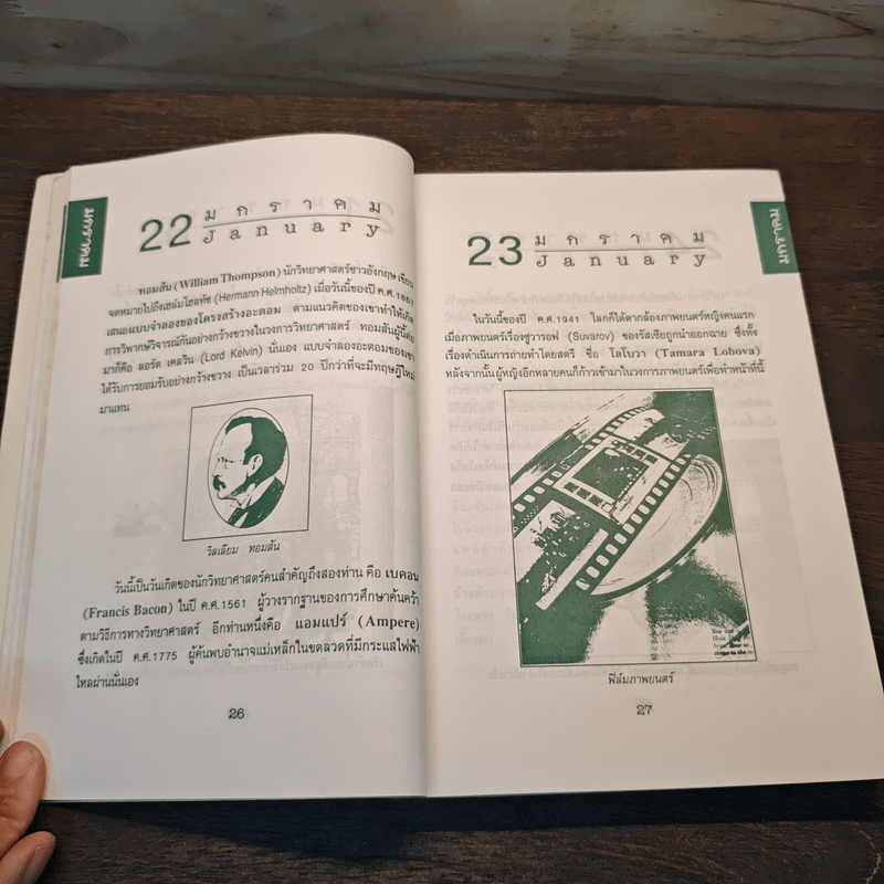 เหตุการณ์ในอดีต บันทึก 366 วัน - พิศาล สร้อยธุหร่ำ