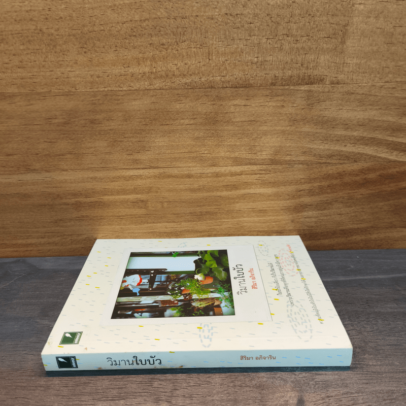 วิมานใบบัว - สิริมา อภิจาริน