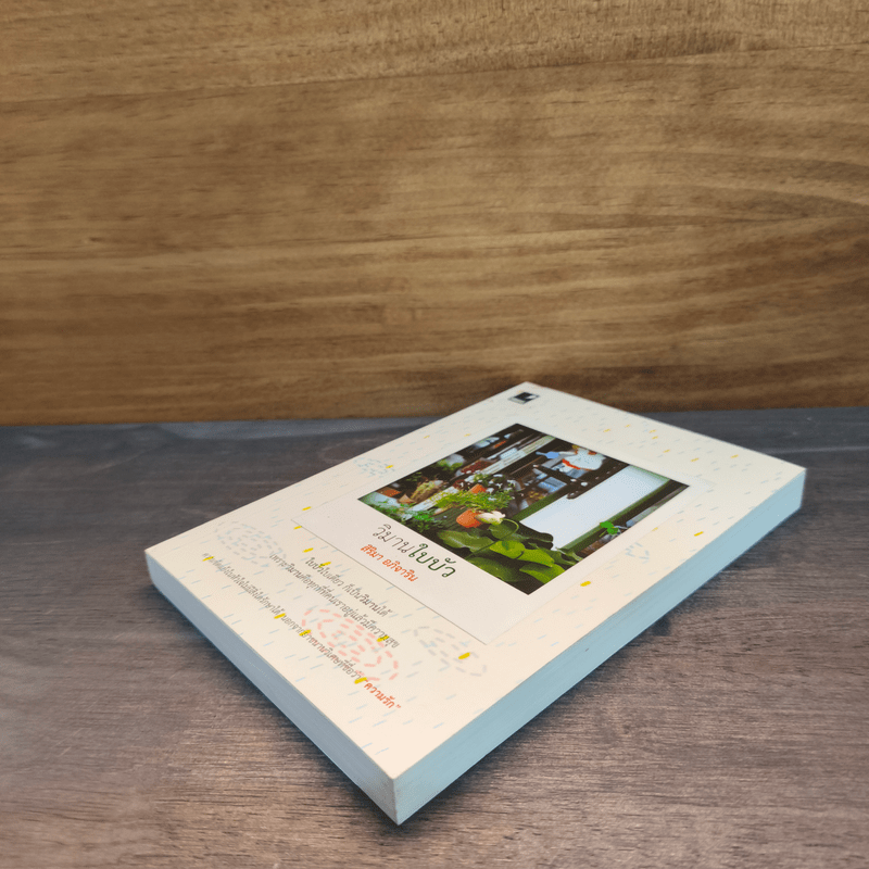 วิมานใบบัว - สิริมา อภิจาริน