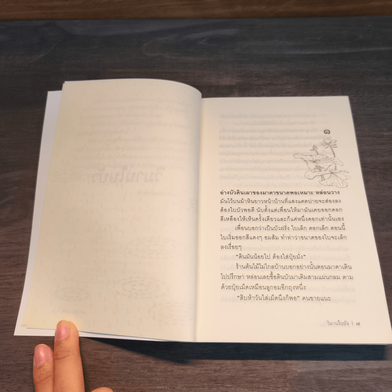 วิมานใบบัว - สิริมา อภิจาริน