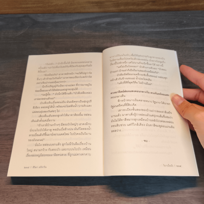 วิมานใบบัว - สิริมา อภิจาริน