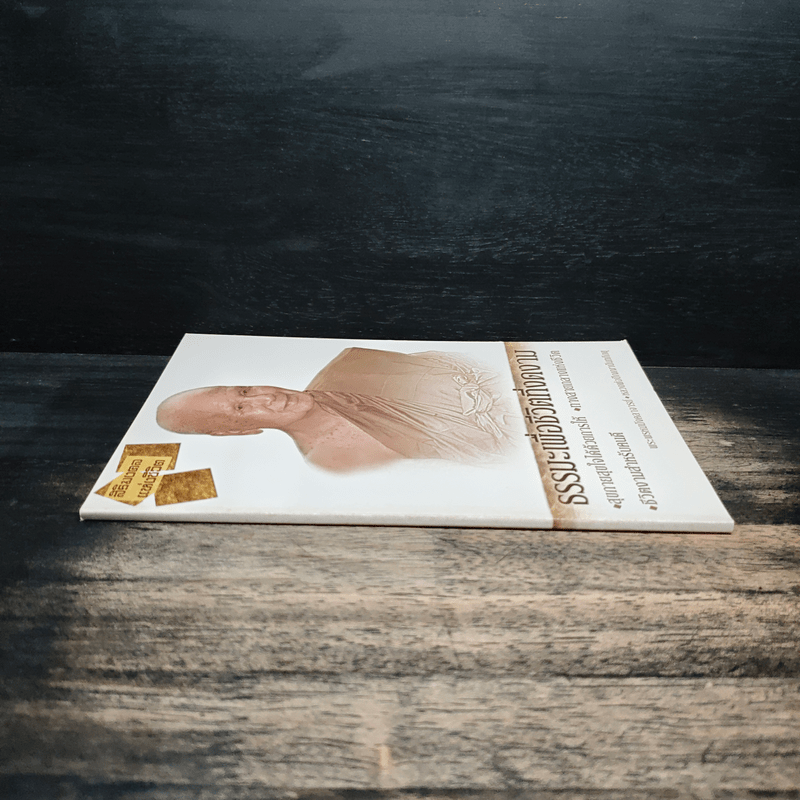 ธรรมะเพื่อชีวิตที่งดงาม