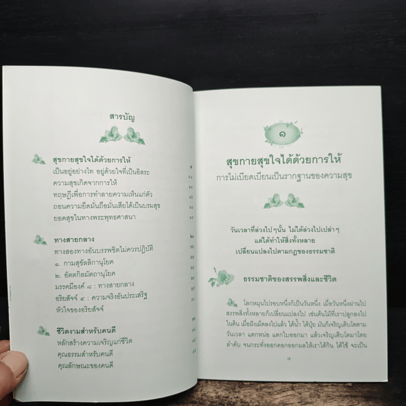 ธรรมะเพื่อชีวิตที่งดงาม