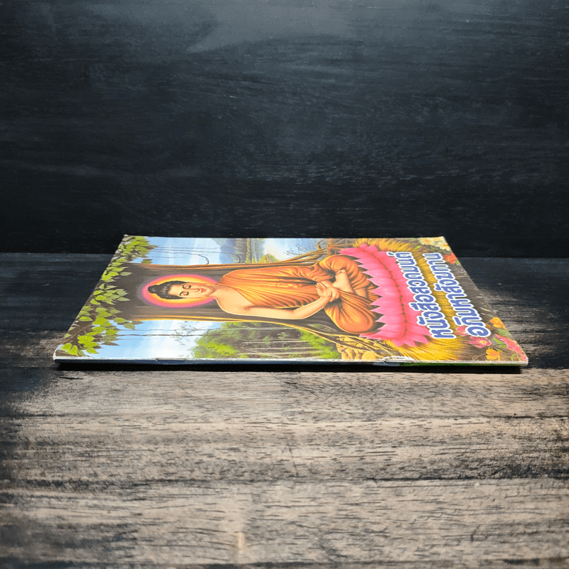 หนังสือสวดมนต์อภิมหาสังฆทาน