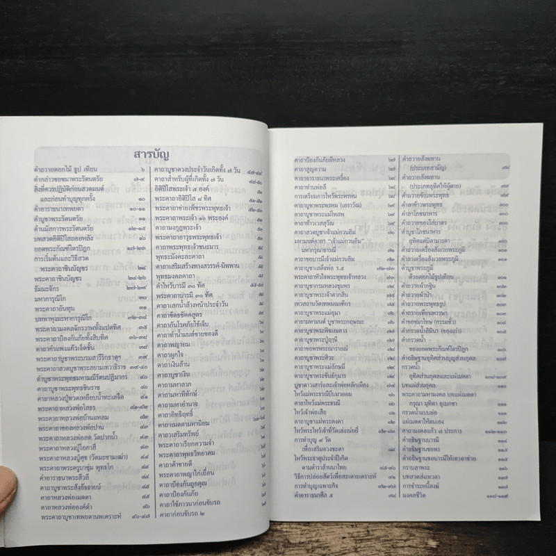 หนังสือสวดมนต์อภิมหาสังฆทาน