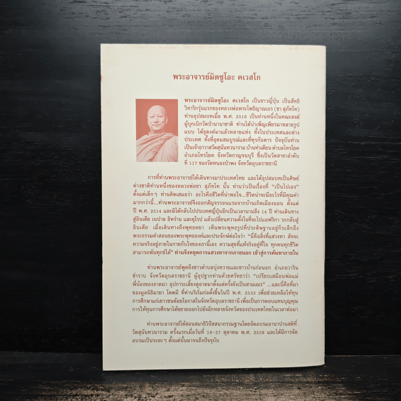 ทุกข์เพราะคิดผิด - พระอาจารย์มิตซูโอะ คเวสโก