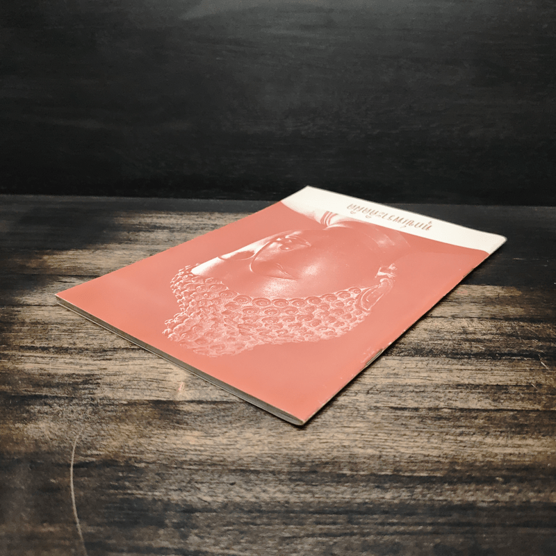 ทุกข์เพราะคิดผิด - พระอาจารย์มิตซูโอะ คเวสโก