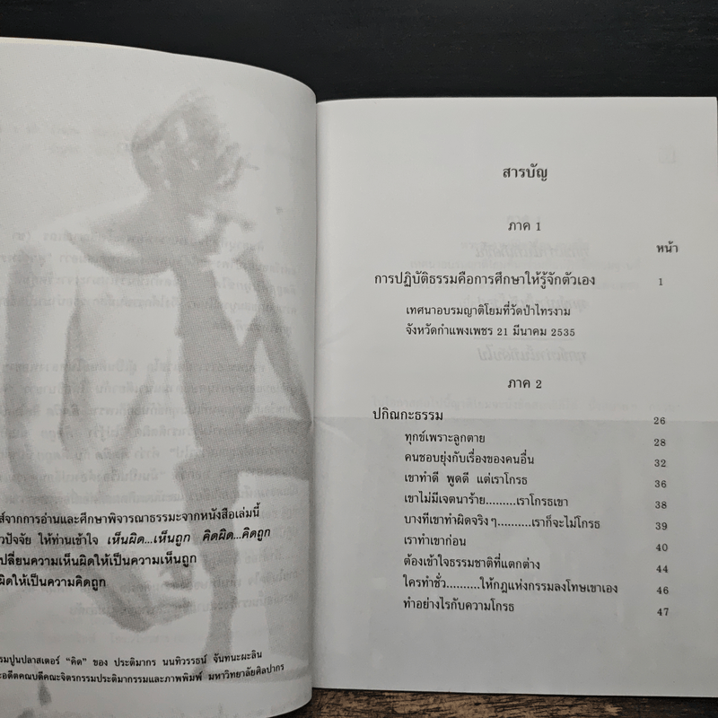 ทุกข์เพราะคิดผิด - พระอาจารย์มิตซูโอะ คเวสโก