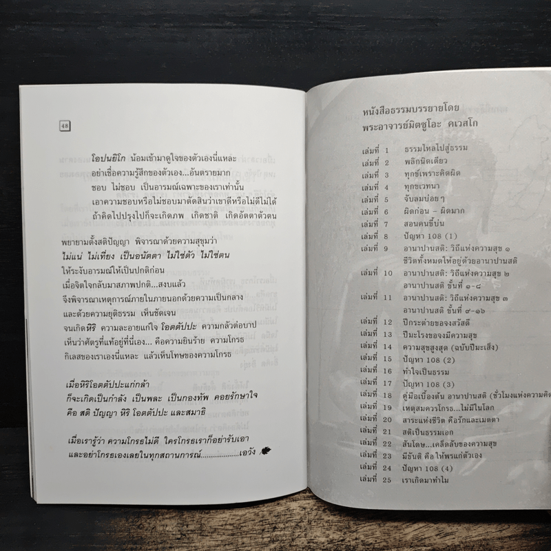 ทุกข์เพราะคิดผิด - พระอาจารย์มิตซูโอะ คเวสโก