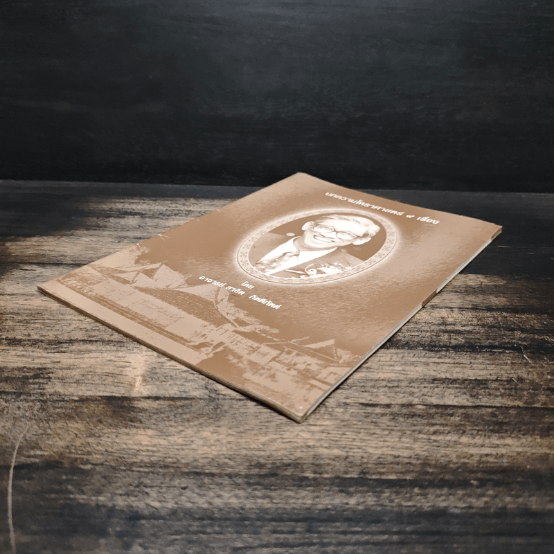 บทความโหราศาสตร์ 9 เรื่อง - อาจารย์ สาธิต กิตติทัตต์