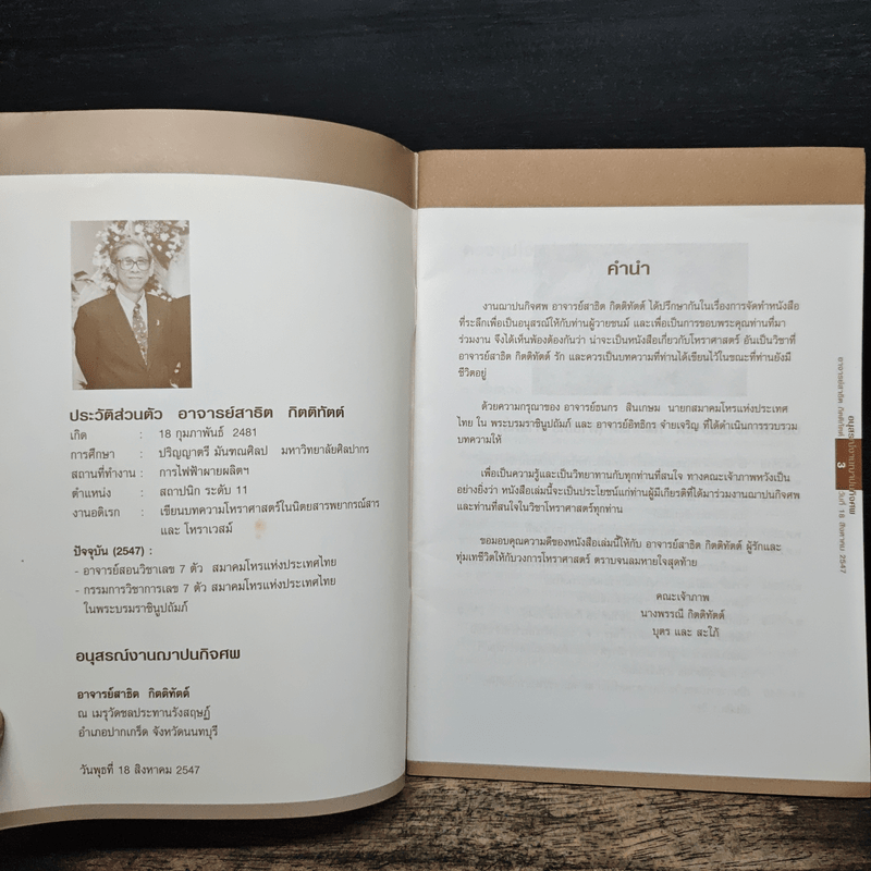 บทความโหราศาสตร์ 9 เรื่อง - อาจารย์ สาธิต กิตติทัตต์