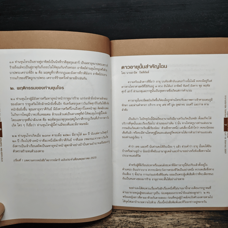 บทความโหราศาสตร์ 9 เรื่อง - อาจารย์ สาธิต กิตติทัตต์