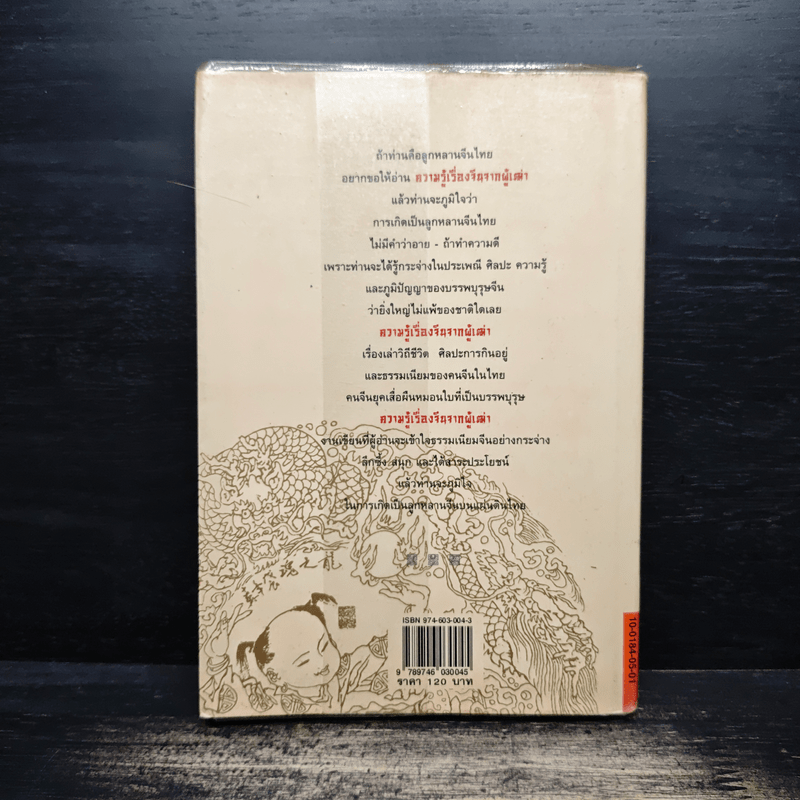 ความรู้เรื่องจีนจากผู้เฒ่า - จิตรา ก่อนันทเกียรติ