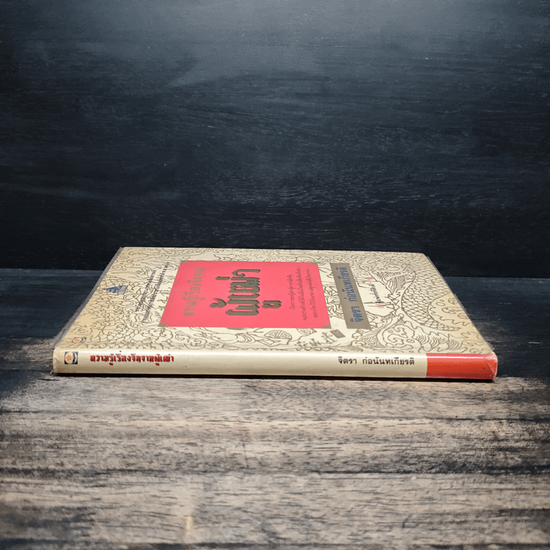 ความรู้เรื่องจีนจากผู้เฒ่า - จิตรา ก่อนันทเกียรติ