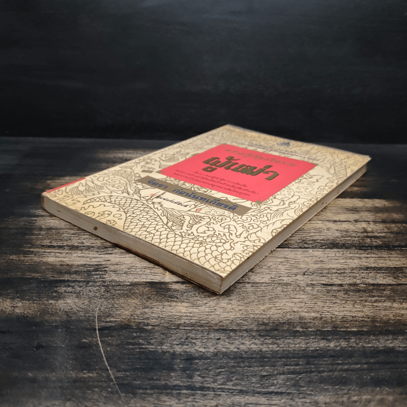 ความรู้เรื่องจีนจากผู้เฒ่า - จิตรา ก่อนันทเกียรติ