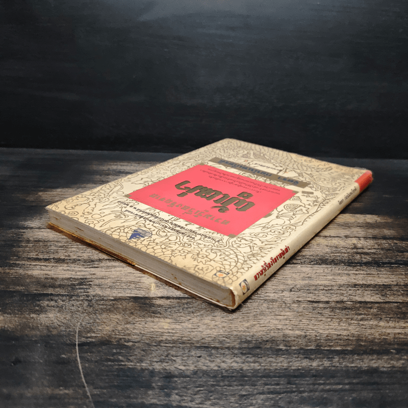 ความรู้เรื่องจีนจากผู้เฒ่า - จิตรา ก่อนันทเกียรติ