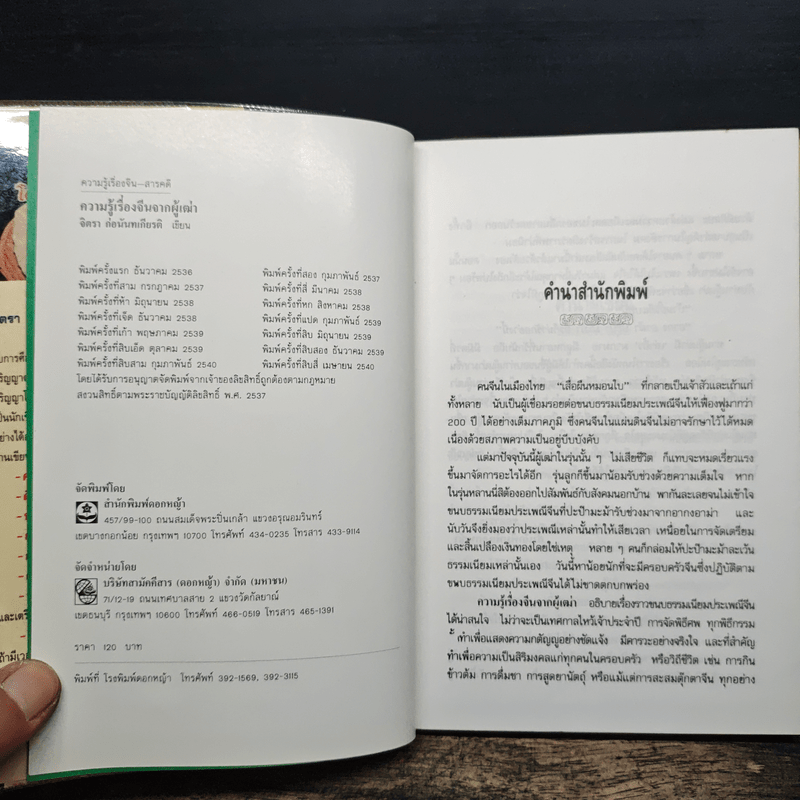 ความรู้เรื่องจีนจากผู้เฒ่า - จิตรา ก่อนันทเกียรติ