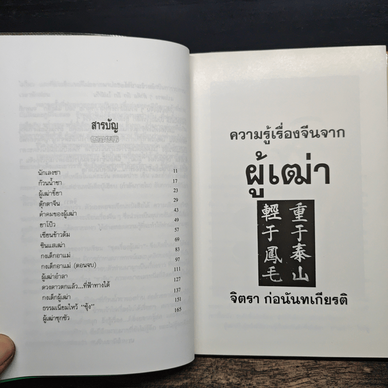 ความรู้เรื่องจีนจากผู้เฒ่า - จิตรา ก่อนันทเกียรติ