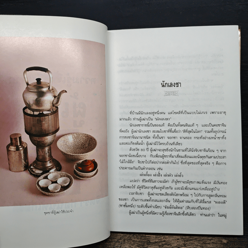 ความรู้เรื่องจีนจากผู้เฒ่า - จิตรา ก่อนันทเกียรติ